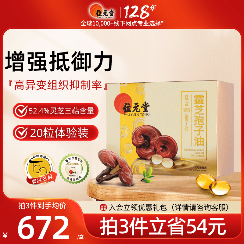 位元堂破壁靈芝孢子油膠囊