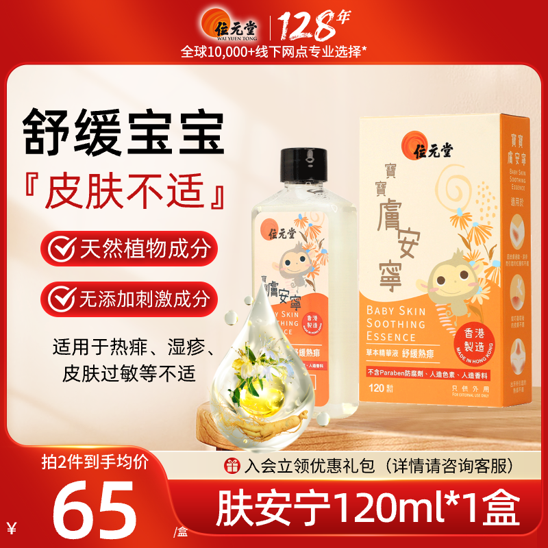 位元堂儿童祛痱止痒肤安宁