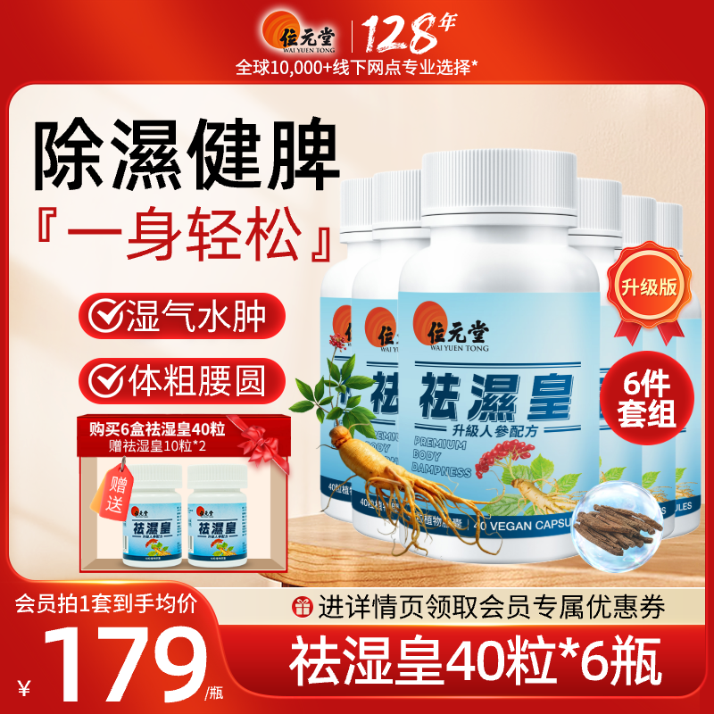 位元堂香港祛湿皇湿水肿