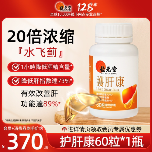 位元堂护肝康20倍浓缩奶蓟草片