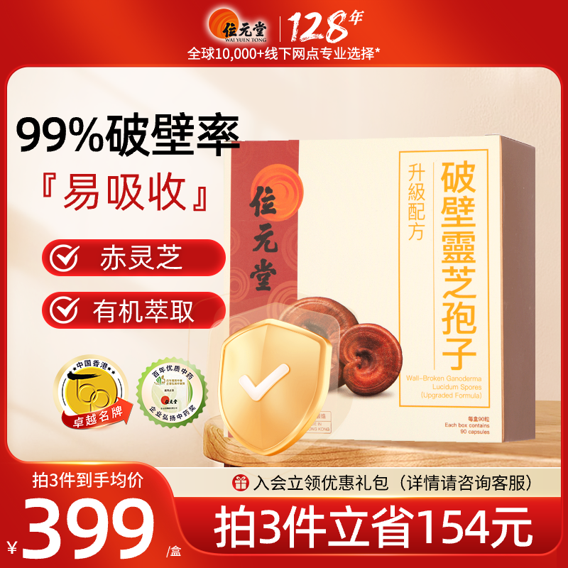 中国香港位元堂原装破壁灵芝孢子粉胶囊袍子粉易吸收送礼送老人BY