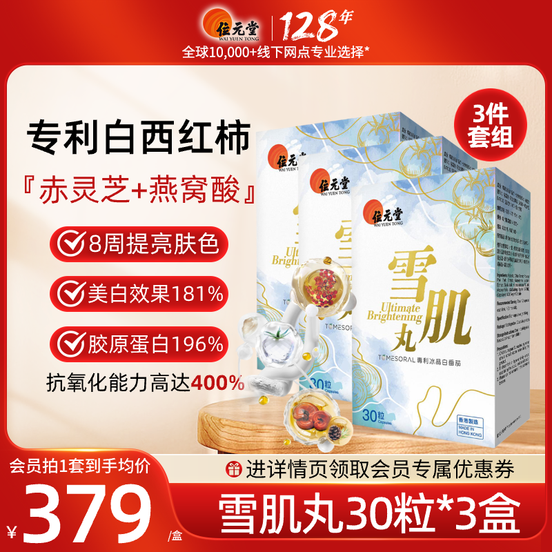 位元堂水晶白番茄雪肌丸白白丸