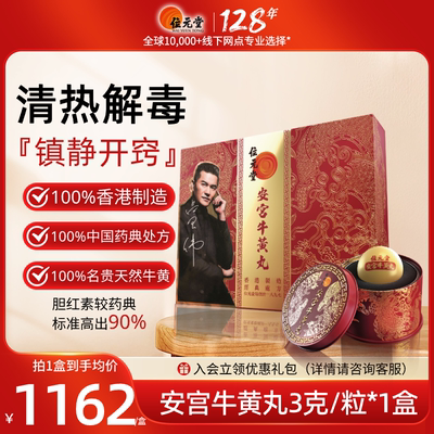 位元堂安宫牛黄丸香港版天然牛黄预防中风清热镇惊安宫丸解毒SY