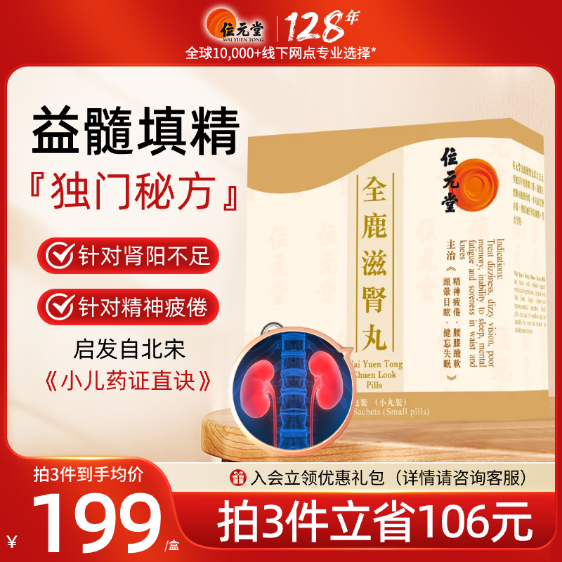 中国香港位元堂港版全鹿滋肾丸参桂鹿茸补肾肉苁蓉锁阳宁神丸20包