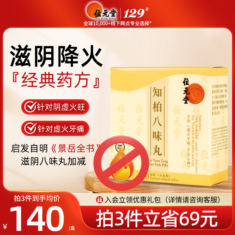 中国香港位元堂知柏八味地黄丸调理滋阴清热去火桂附六味丸20包