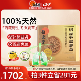 中国香港位元堂珍品冬虫夏草胶囊西藏天然野生虫草官方旗舰店正品
