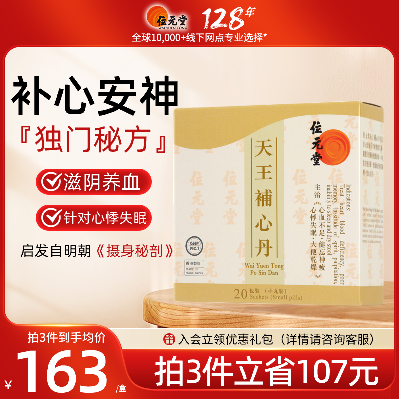 中国香港位元堂天王补心丹官方旗舰店中成药汉方养心宁神丸失眠