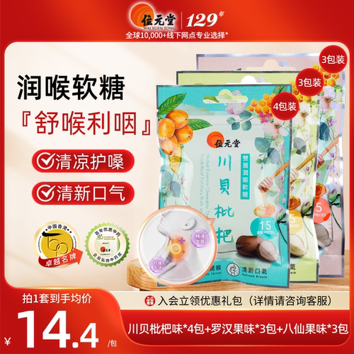 【猫儿直播间】中国香港位元堂双层润喉软糖川贝枇杷八仙果利嗓