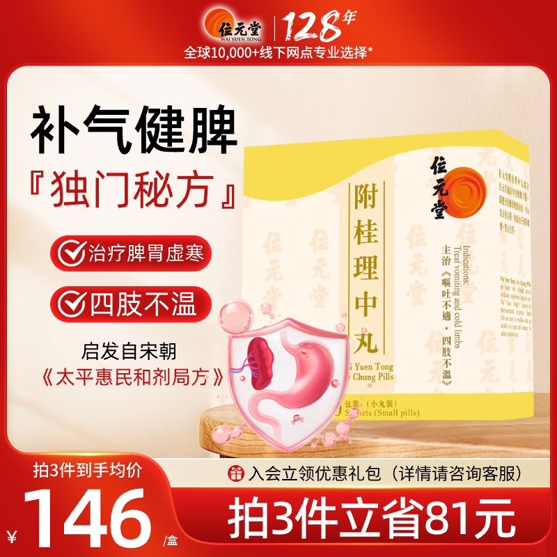 中国香港位元堂桂附理中丸浓缩丸附桂中成药健脾官方旗舰店正品