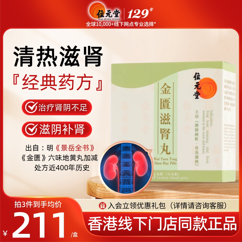 中国香港位元堂金匮滋肾丸滋阴肾气金匮丸六味地黄丸腰膝酸软中药