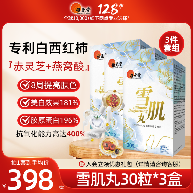 位元堂水晶白番茄雪肌丸美麗白白丸防曬全身凈白提亮退黑祛黃3盒