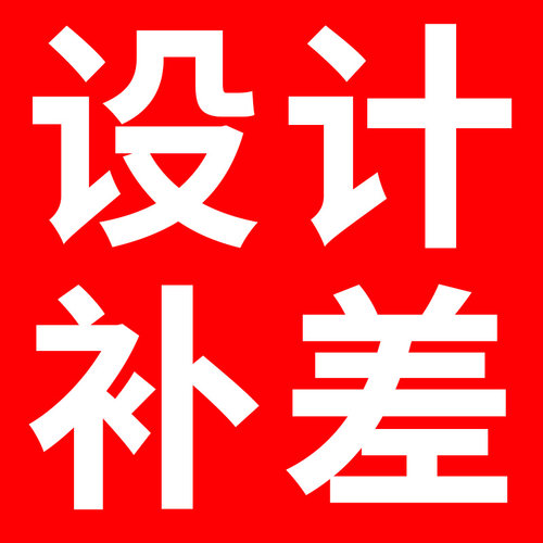 【运营指导】美工设计免费试做！