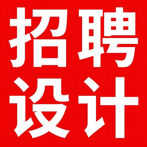 ps接单兼职招聘ps修图接单兼职平面设计兼职AI视频制作LOGO设计
