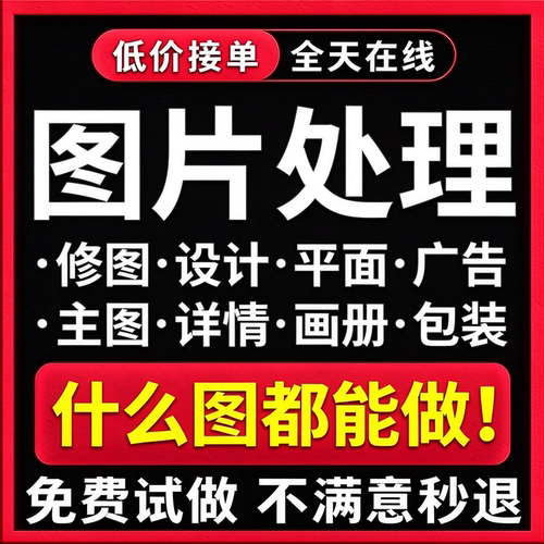 PS图片处理修图婚纱照片精修改字抠图美工改图平面海报设计制作代