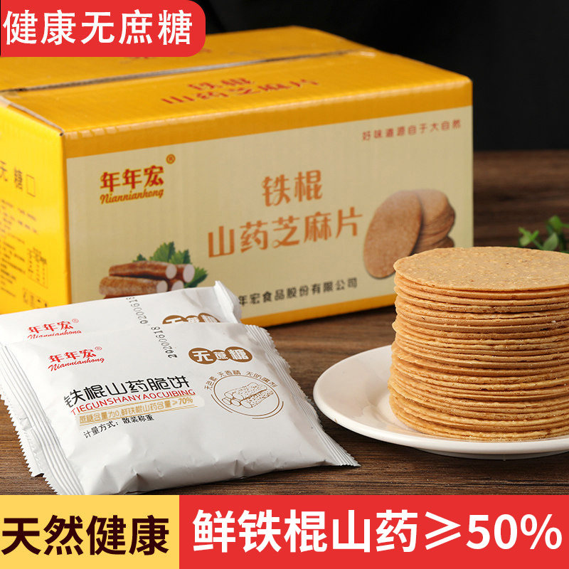 年年宏铁棍山药薄脆黑白芝麻薄脆饼孕妇无蔗糖儿童健康营养休闲饼