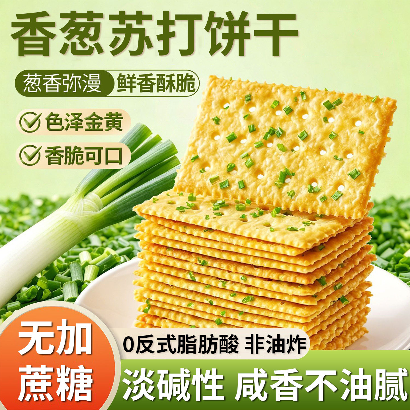 香葱苏打饼干早餐咸味酥脆网红苏打解馋追剧必备休闲解馋小零食