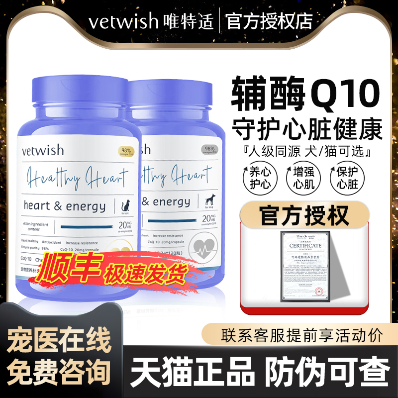 vetwish辅酶Q10保护心脏增强心肌