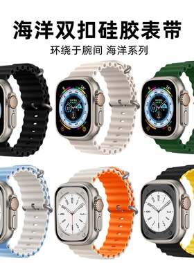适用apple watch苹果iwatch56789SE海洋s9双扣Ultra2硅胶表带