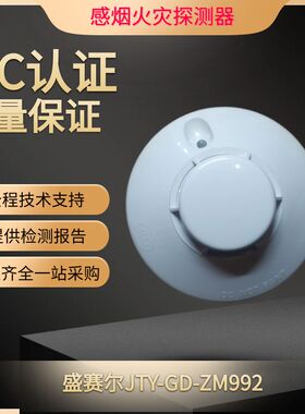 盛赛尔JTY-GD-ZM992光电感烟探测器 SYSTEN SENSOR智能烟感