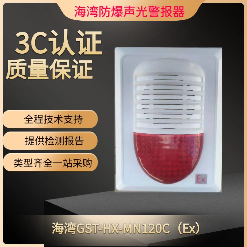 海湾防爆声光警报器GST-HX-MN120C(Ex)