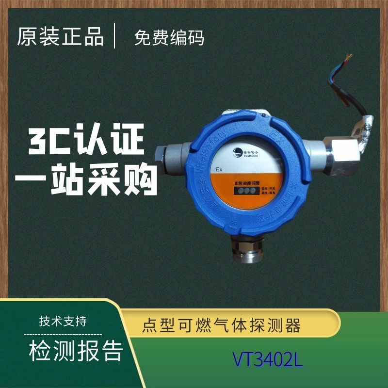 惟泰点型可燃气体探测器VT3402L甲烷乙醇可燃气体探测器