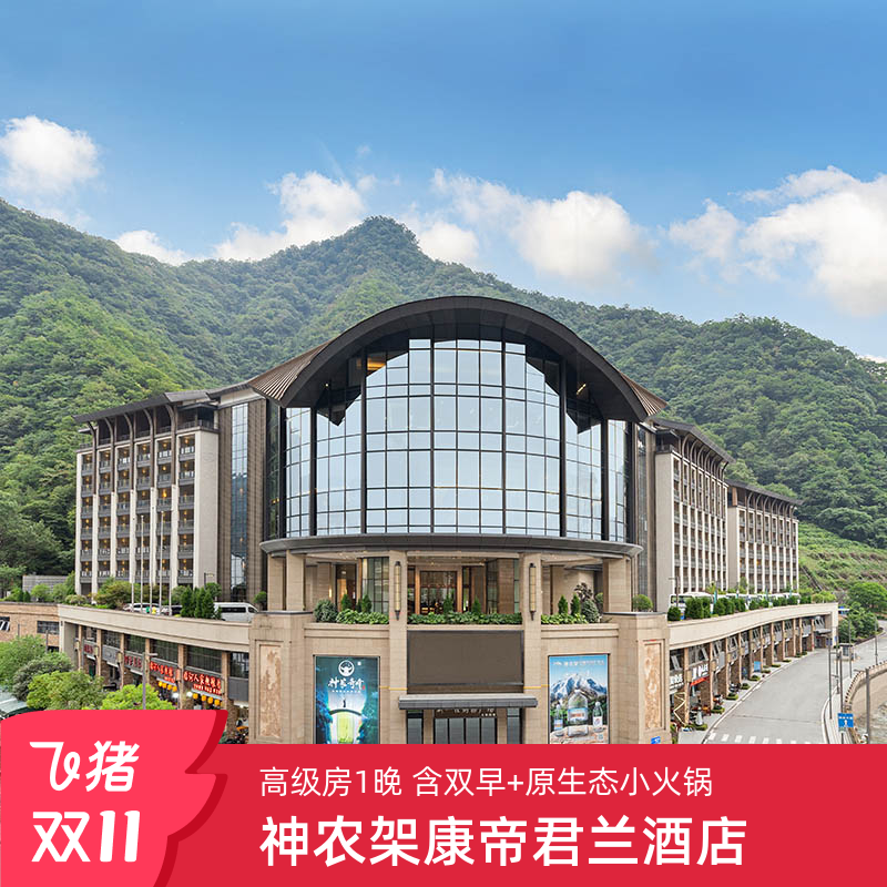 神农架康帝君兰酒店|高级房1晚+早餐2份+双人小火锅