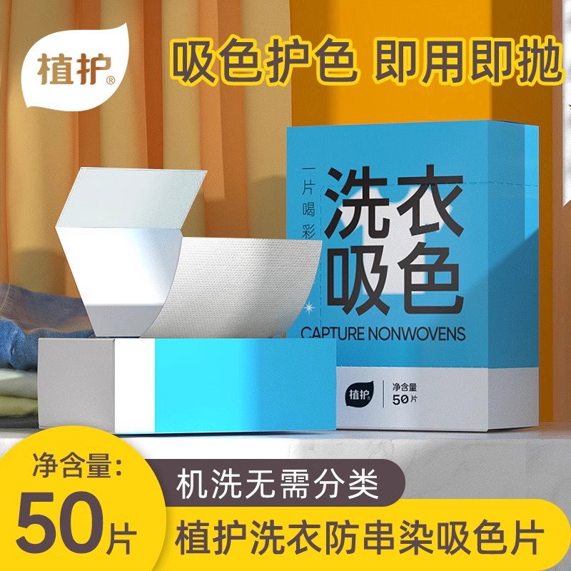 植护防串色洗衣吸色片洗衣片色母片洗衣机防染色50片装官方正品