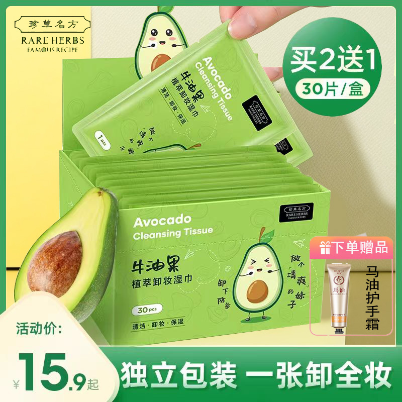 牛油果卸妆湿巾单片装唇脸三合一