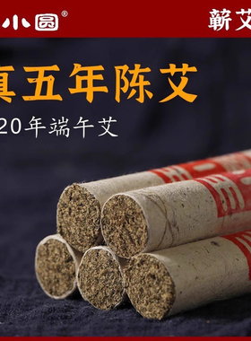 王小圆5年陈艾条陈年老艾条五年艾灸条纯艾草艾柱正品官方旗舰店
