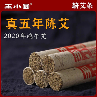 王小圆5年陈艾条陈年老艾条五年艾灸条纯艾草艾柱正品 官方旗舰店