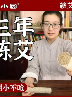 王小圆纯手工陈李时珍艾灸蕲艾条蕲春湖北艾柱艾灸家用正品桑皮纸