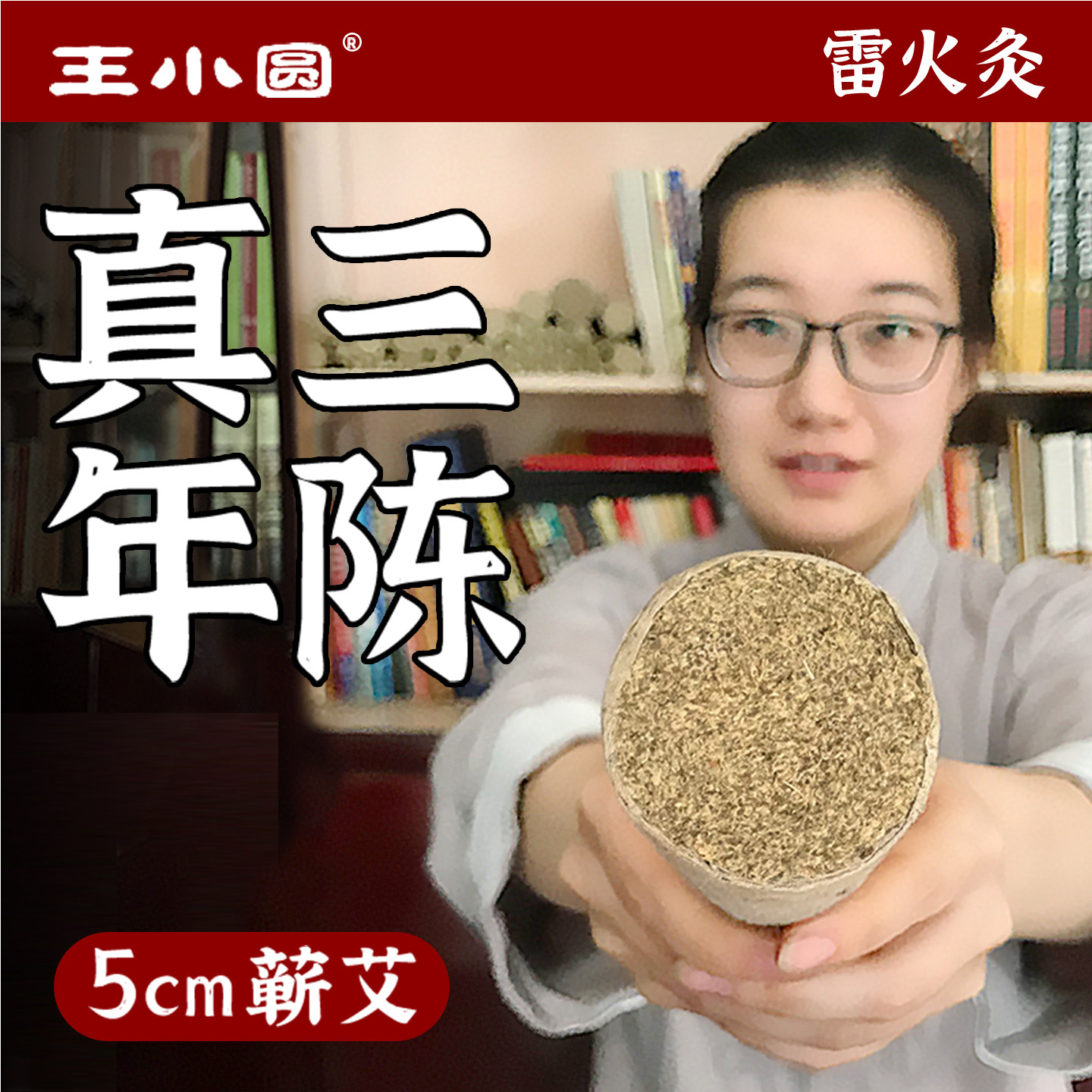 王小圆5cm雷火灸中医艾灸条纯艾草艾柱十年陈艾条中医院专用正品