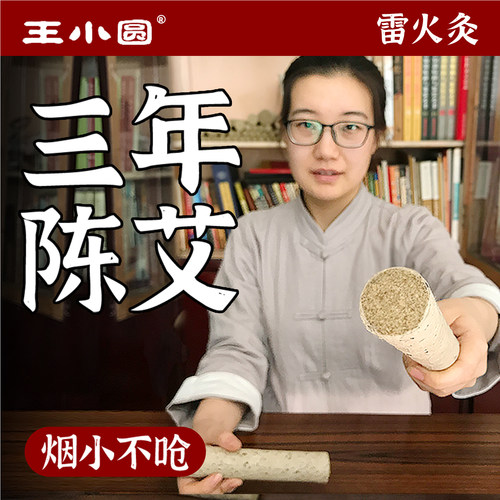 王小圆纯手工陈李时珍艾灸蕲艾条蕲春湖北艾柱艾灸家用正品桑皮纸 - 封面