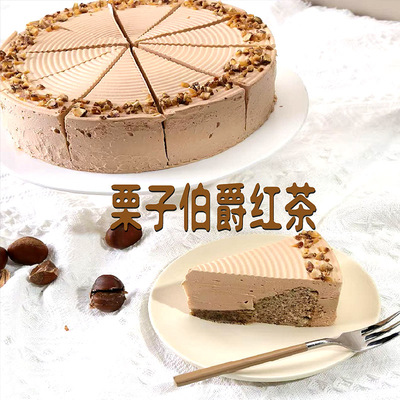 约翰丹尼栗子伯爵红茶8寸10切/盒