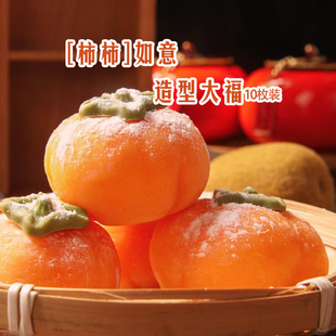 柿柿如意（香草味）造型大福糯叽叽零食搭配套餐冷餐茶歇摆台西点