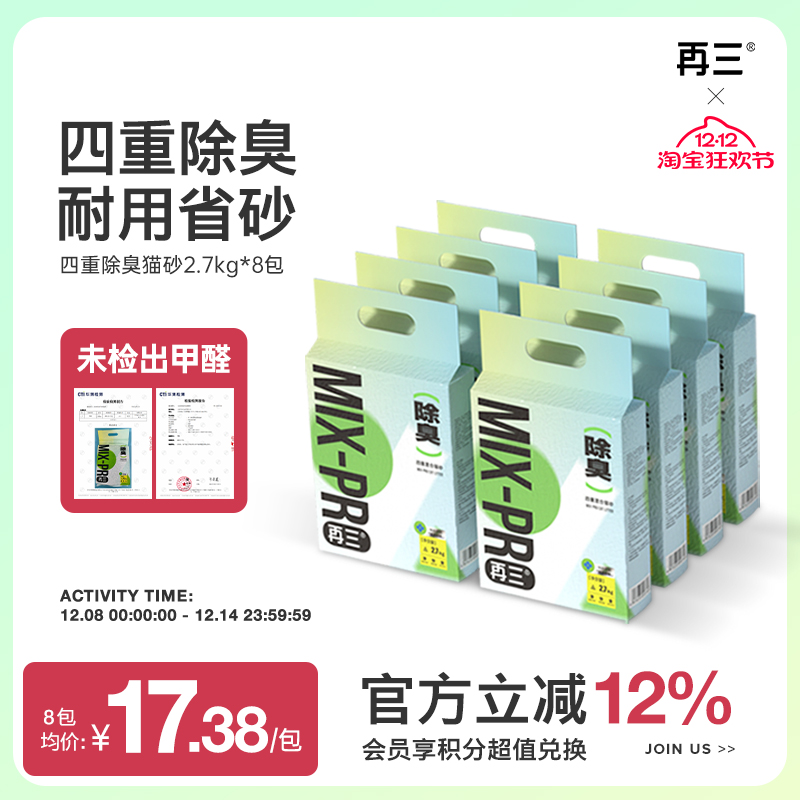 再三四重除臭混合猫砂豆腐猫砂结团快可冲厕所2.7kg*8包zb