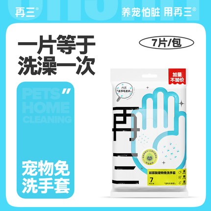 再三宠物免洗手套猫咪狗狗免洗澡神器干洗狗狗清洁7片
