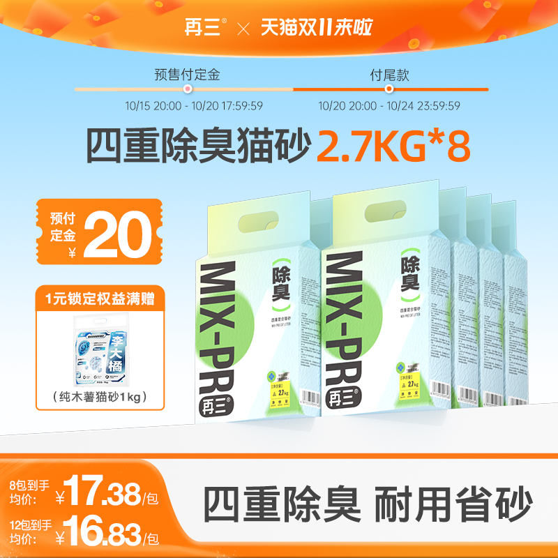 【双11预售】再三四重除臭混合猫砂豆腐猫砂膨润土猫砂2.7kg*8包