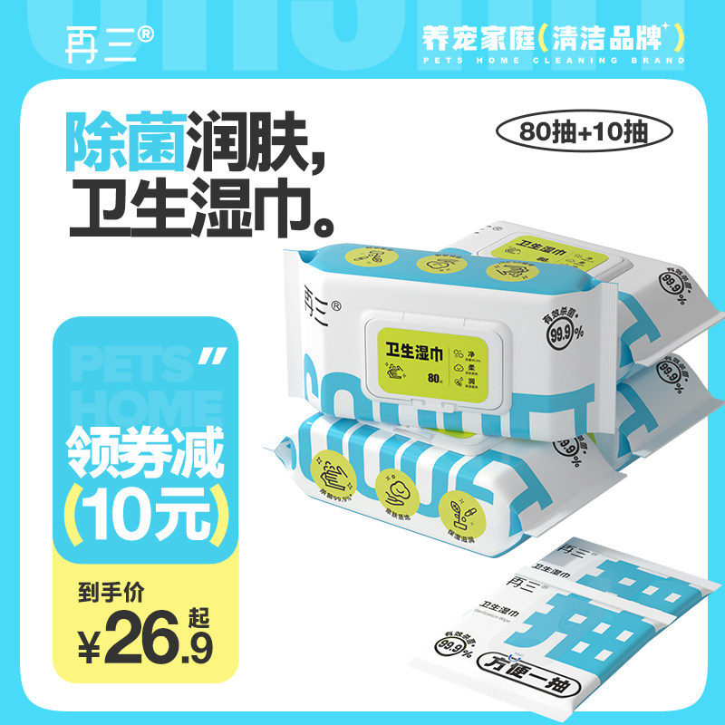 再三宠物湿巾杀菌湿巾家用身体湿纸巾除臭擦屁清洁抑菌80抽