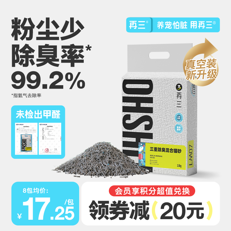 再三三重除臭猫砂豆腐砂膨润土混合猫砂活性炭可冲厕所豆腐猫砂