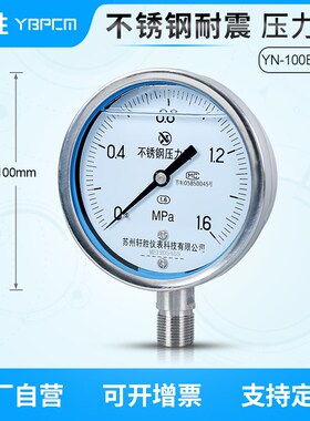 YN100BF 1.6MPa 全不锈钢耐震压力表 高温防腐不锈钢抗震压力表