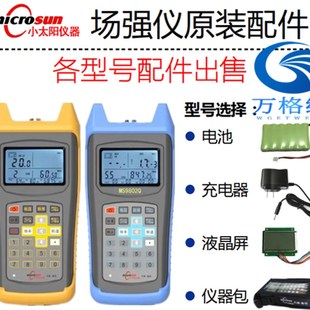 富恒MS9801/9802Q/MS1701Q/C小太阳场强仪配件电池充电器液晶屏包