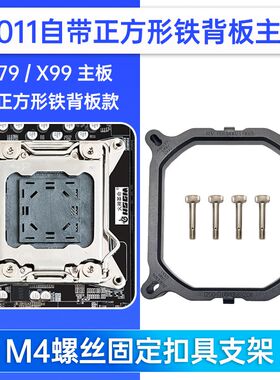 X79X99主板支架e5扣具2011CPU散热器台式机1366XEON至强服务器