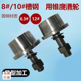 升降机货梯用槽钢轮 极速T型单边轨道轮 带锥度8号10号槽钢用滑轮