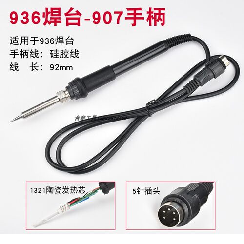 白光936焊台手柄907手柄恒温通用型焊线5孔5针1321芯电烙铁手柄线