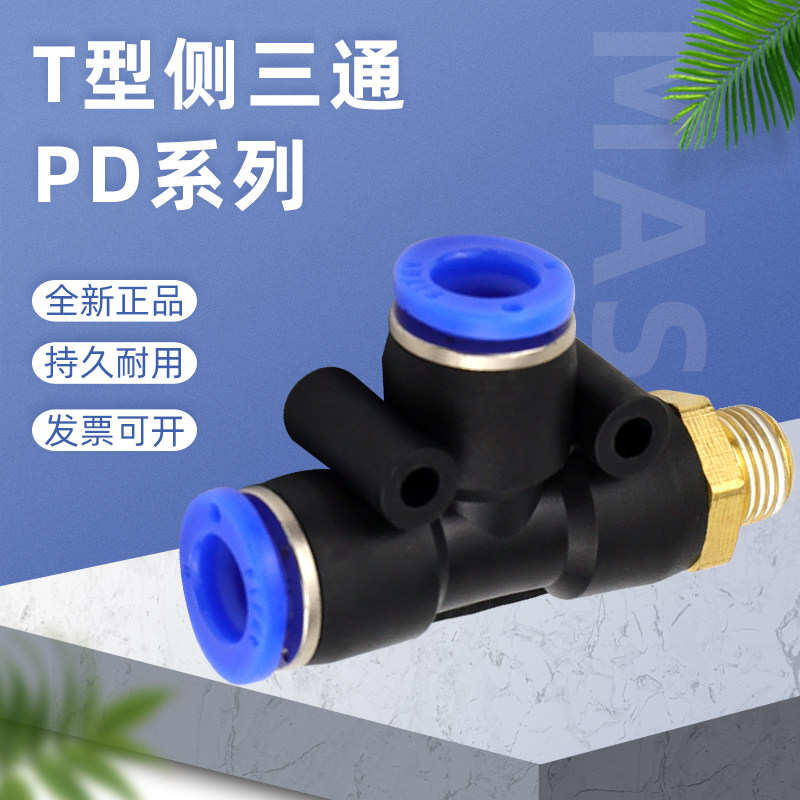 气管快速接头PD/4/6/8mm/10/12/14/01-02-03-04气动外螺纹侧三通