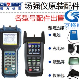 正品德力DS2100A/B/Q场强仪配件 场强仪电池液晶屏充电器背包外屏