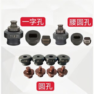 MHP 电动液压冲孔机模具铜铝排角铁打孔机模子一字腰圆模 20手提式