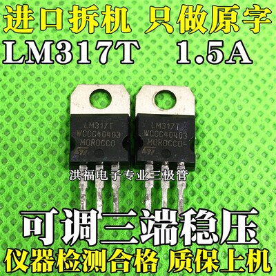 【10只价格】LM317T 三端稳压  原装进口拆机 常用