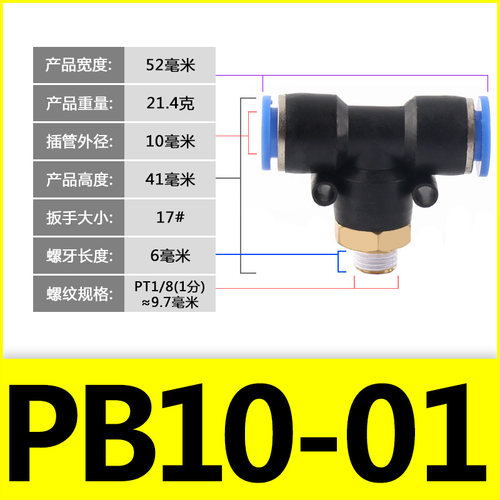 气动快速插接头PB4-01/T型三通正螺纹6-01/PB8-02/PB10-03全12-04